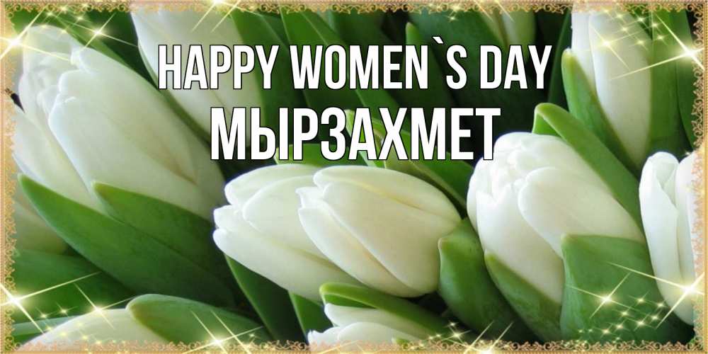 Greetings card с именем, МЫРЗАХМЕТ happy women`s day поздравляем с 8 марта Greetings with text for free download 